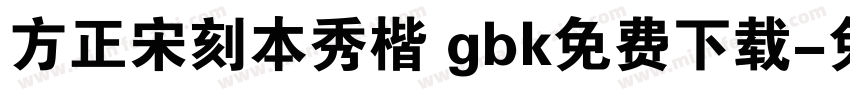 方正宋刻本秀楷 gbk免费下载字体转换